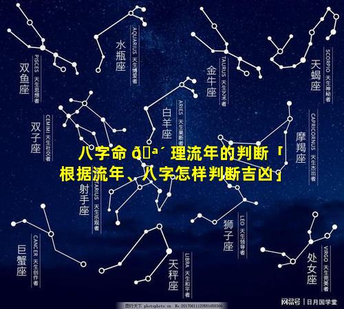 八字命 🪴 理流年的判断「根据流年、八字怎样判断吉凶」